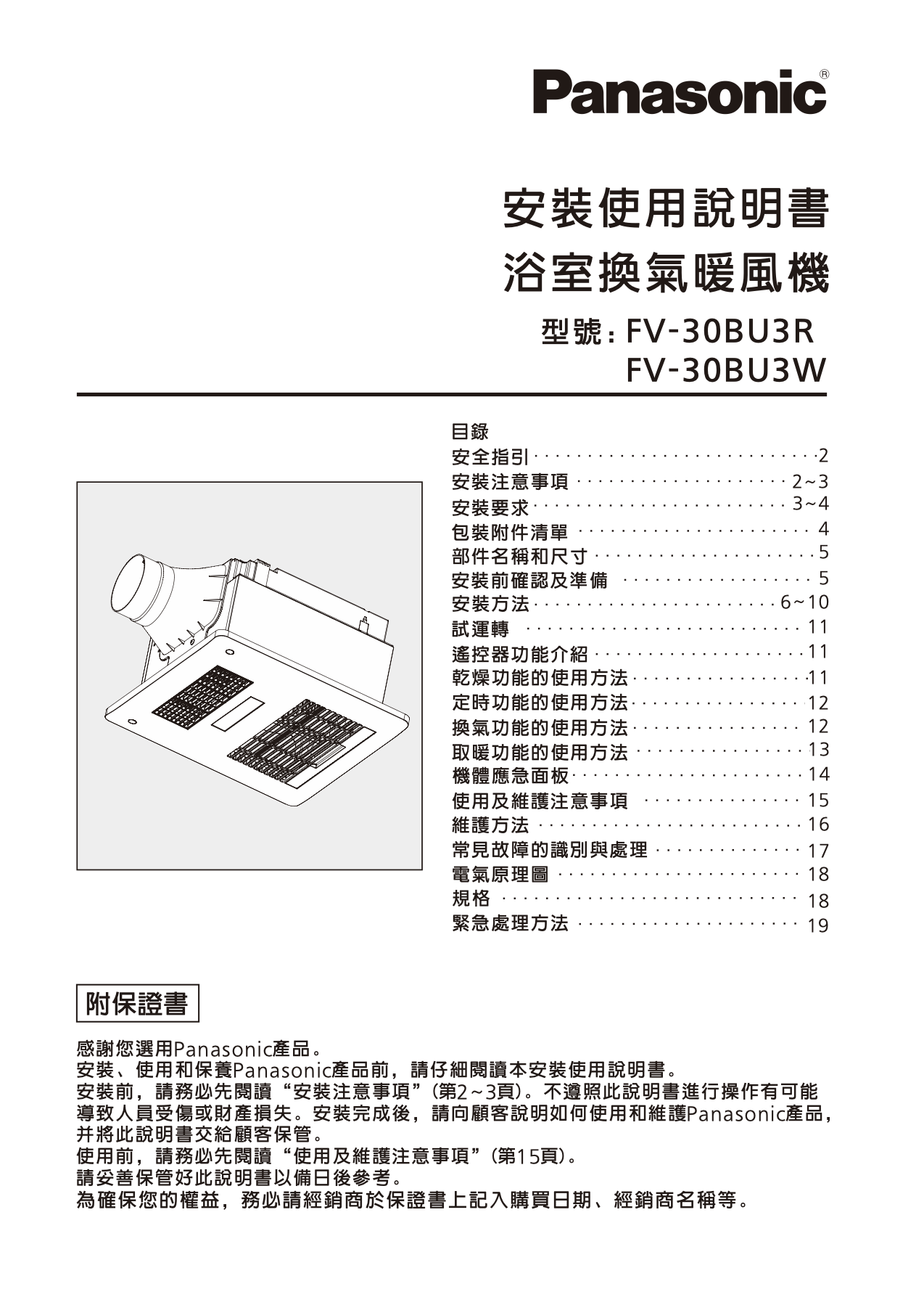 浴室換氣暖風機 安裝使用說明書 FV-30BU系列