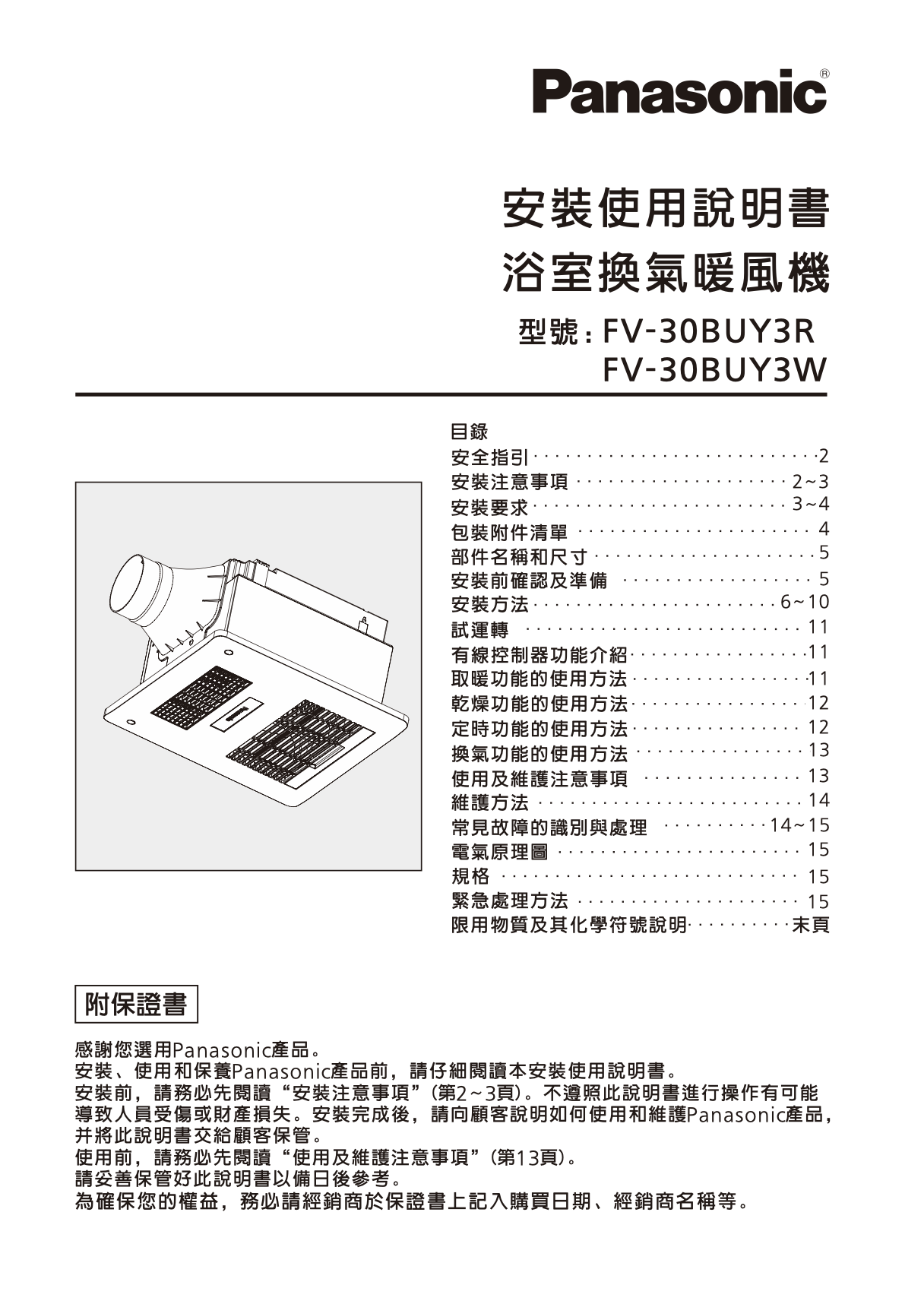 浴室換氣暖風機 安裝使用說明書 FV-30BUY系列