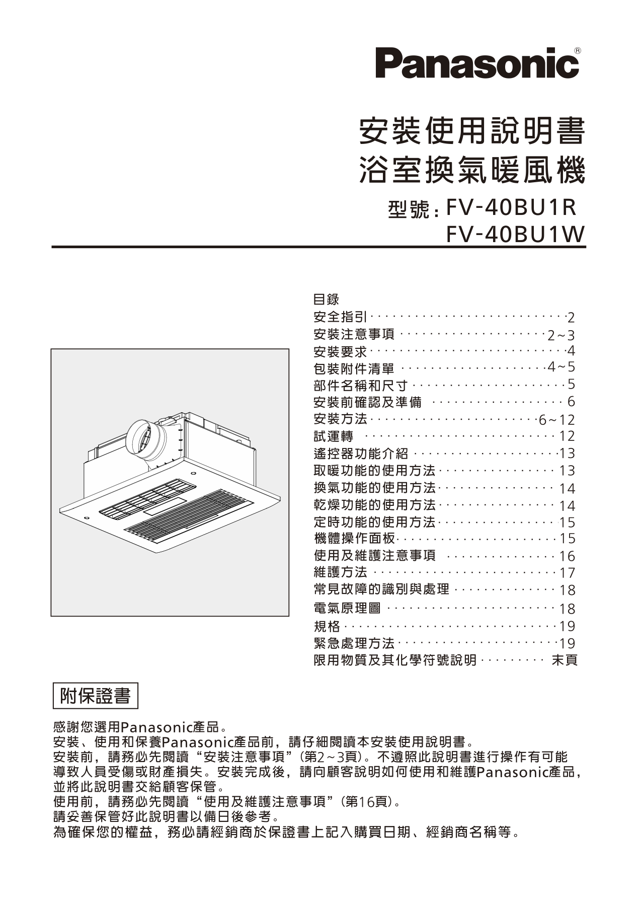 浴室換氣暖風機 安裝使用說明書 FV-40BU系列