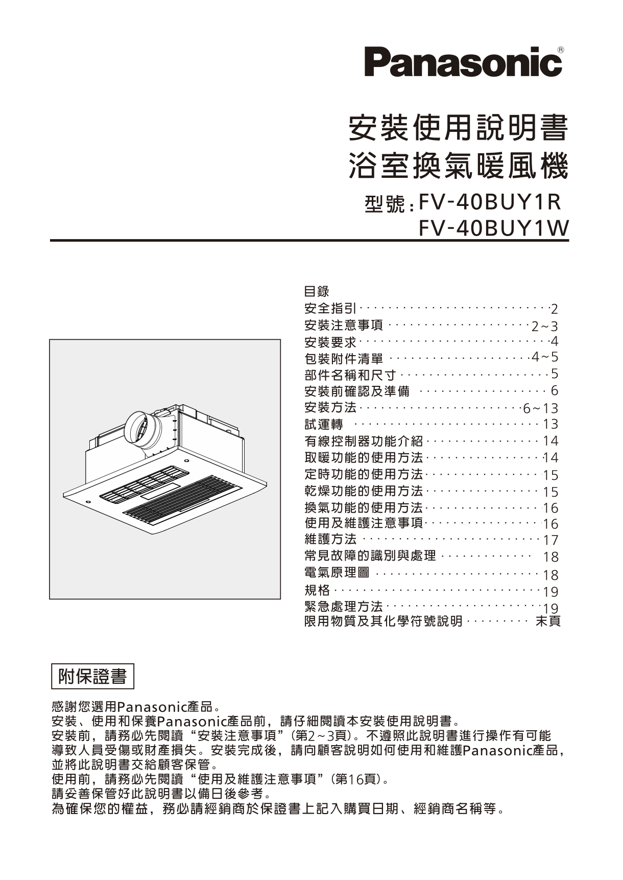 浴室換氣暖風機 安裝使用說明書 FV-40BUY系列
